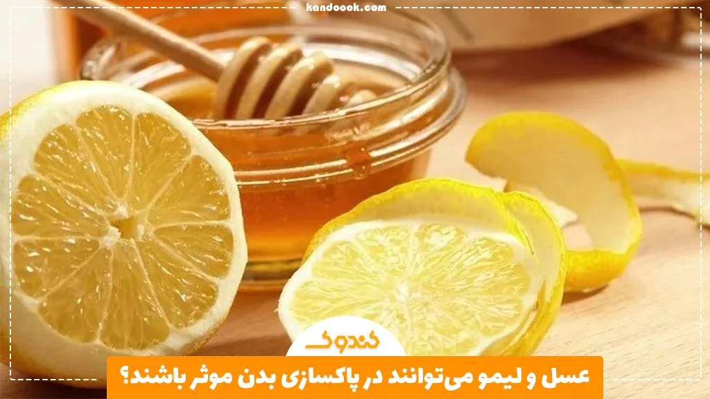 عسل و لیمو میتوانند در پاکسازی بدن موثر باشند؟