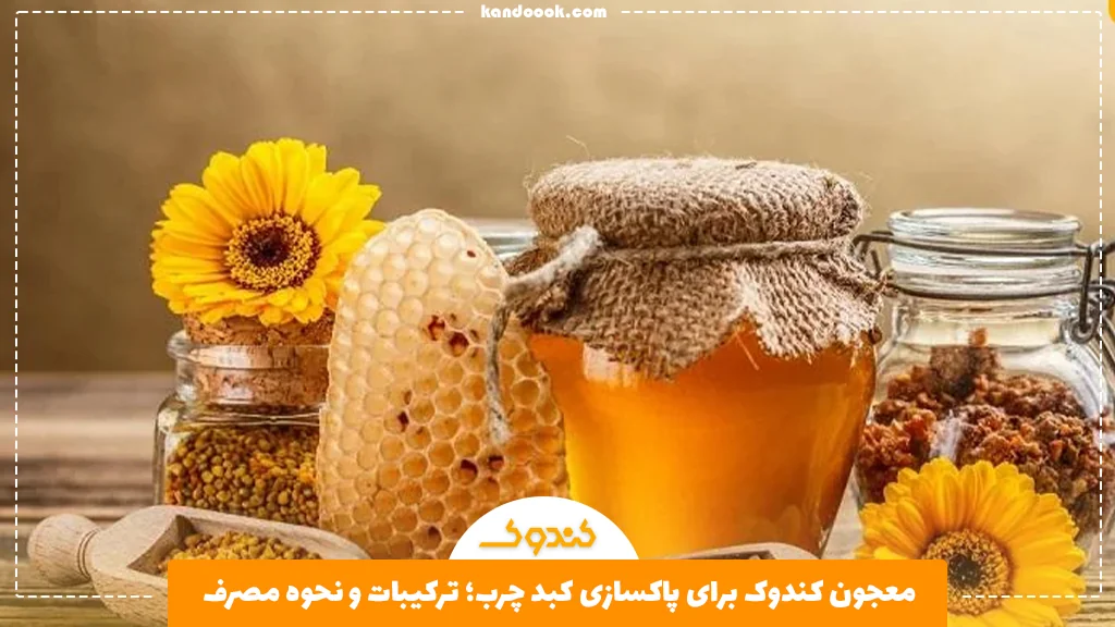 معجون کندوک برای پاکسازی کبد چرب؛ ترکیبات و نحوه مصرف