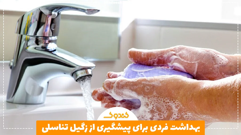 بهداشت فردی برای پیشگیری از زگیل تناسلی