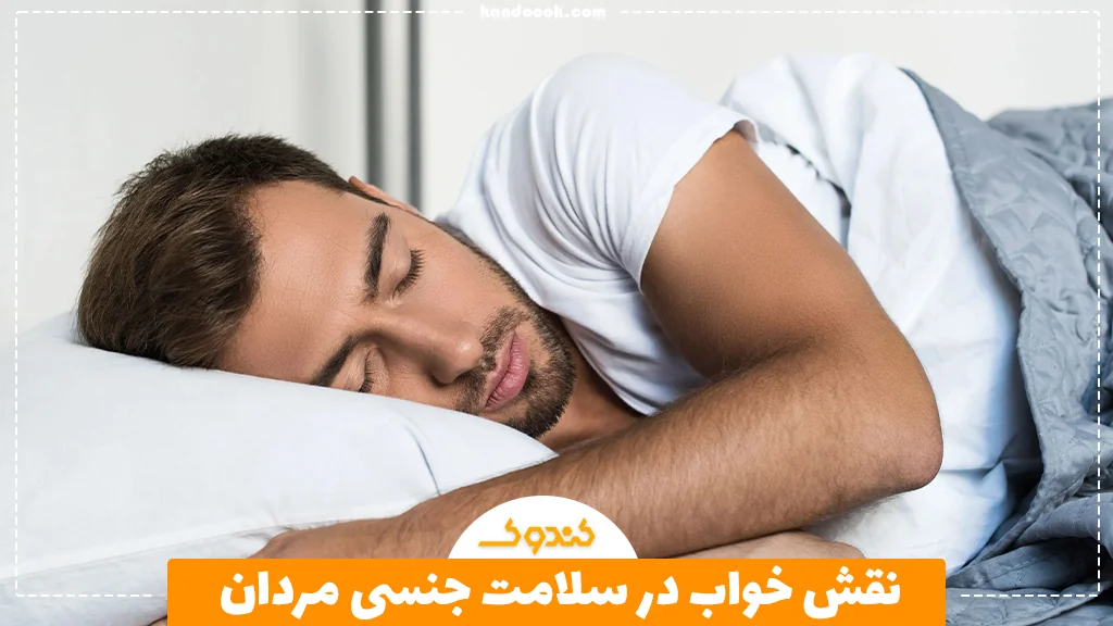 نقش خواب در سلامت جنسی مردان