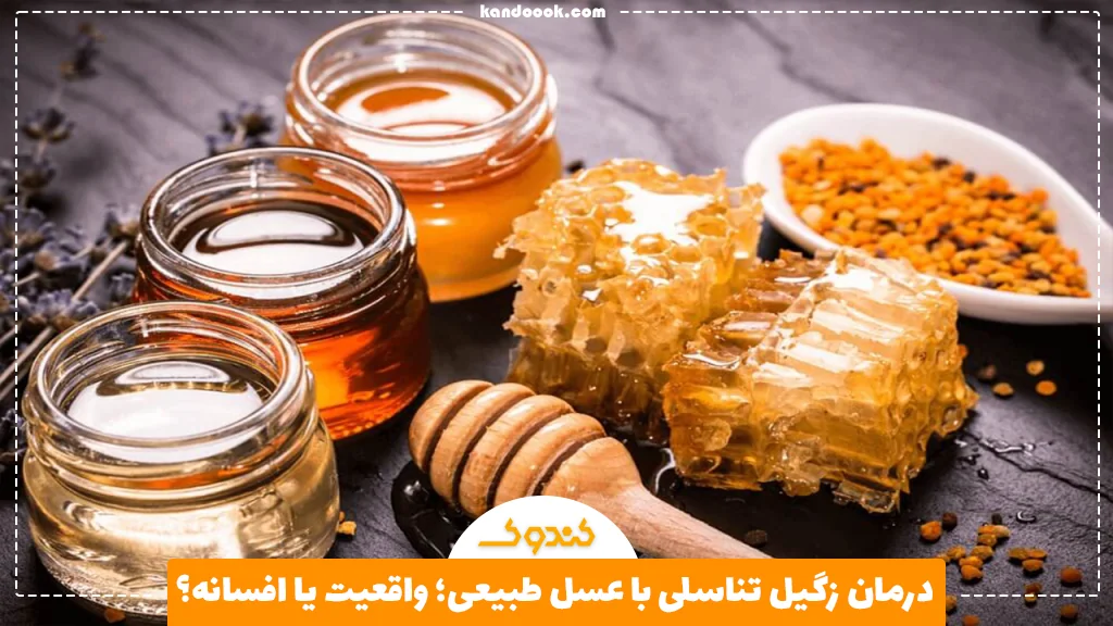 درمان زگیل تناسلی با عسل طبیعی؛ واقعیت یا افسانه؟