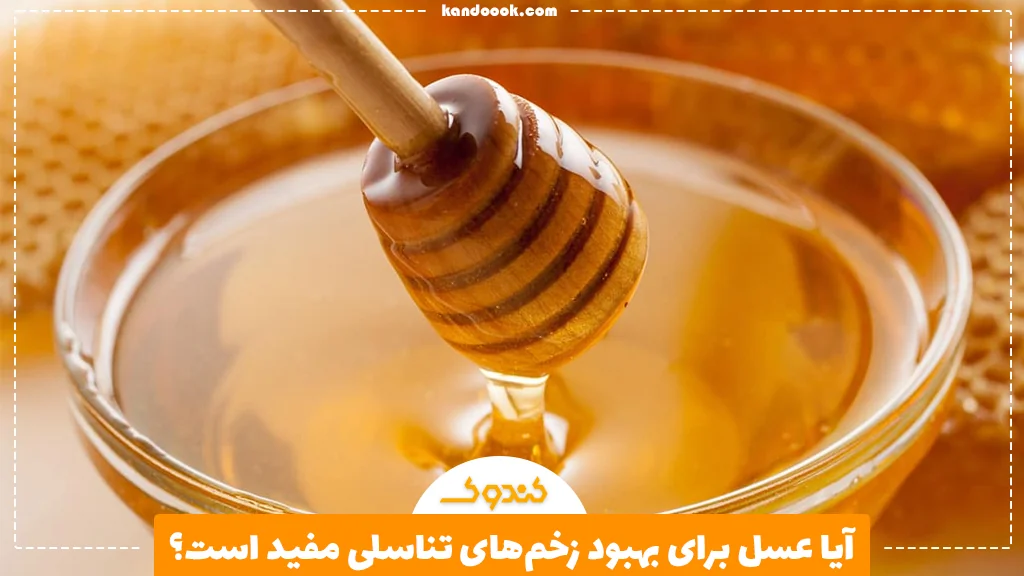 آیا عسل برای بهبود زخمهای تناسلی مفید است؟