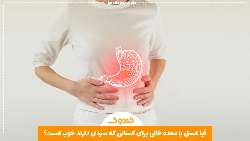 آیا عسل با معده خالی برای کسانی که سردی دارند خوب است؟