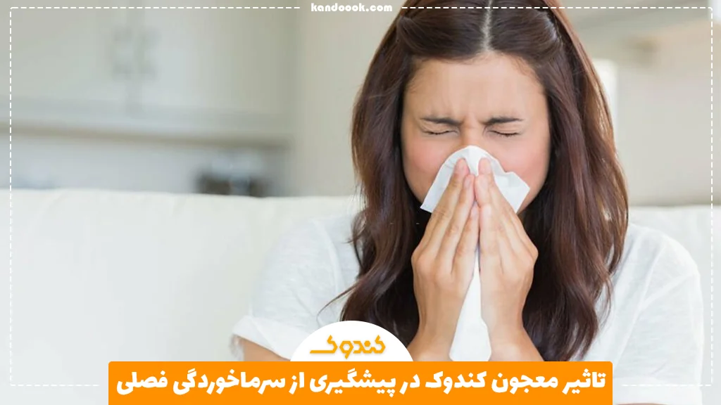 تاثیر معجون کندوک در پیشگیری از سرماخوردگی فصلی