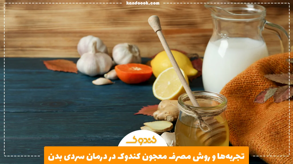 تجربهها و روش مصرف معجون کندوک در درمان سردی بدن