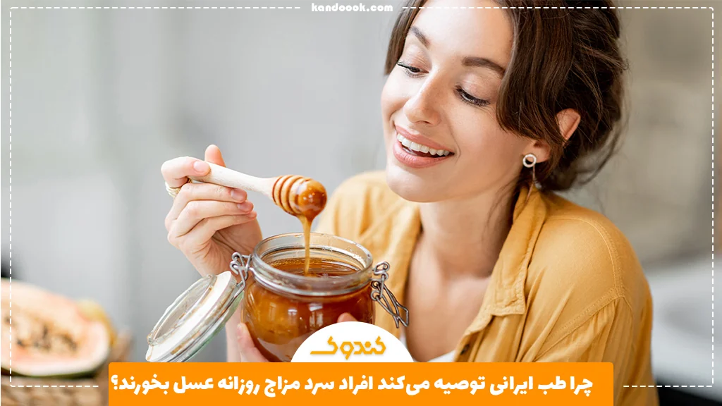 چرا طب ایرانی توصیه میکند افراد سرد مزاج روزانه عسل بخورند؟