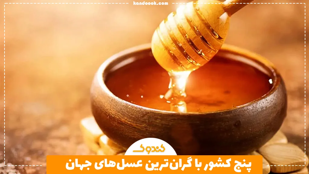 ۵ کشور با گران‌ترین عسل‌های جهان