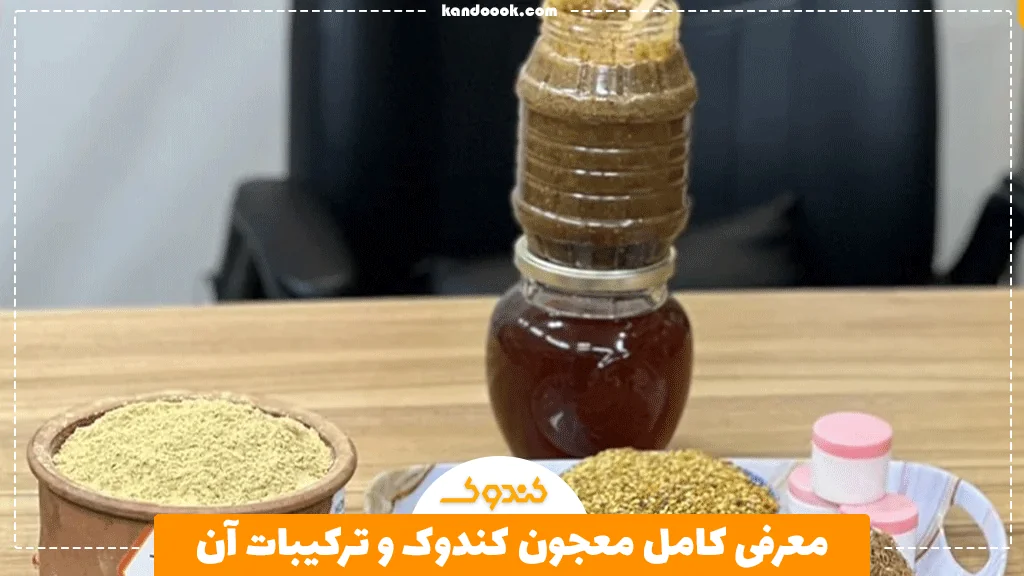 معرفی کامل معجون کندوک و ترکیبات آن