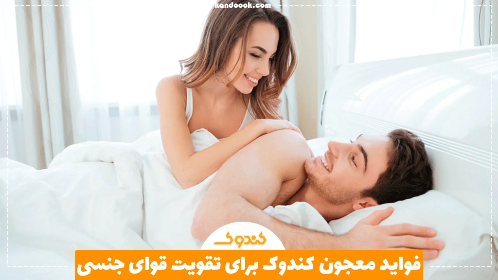 فواید معجون کندوک برای تقویت قوای جنسی