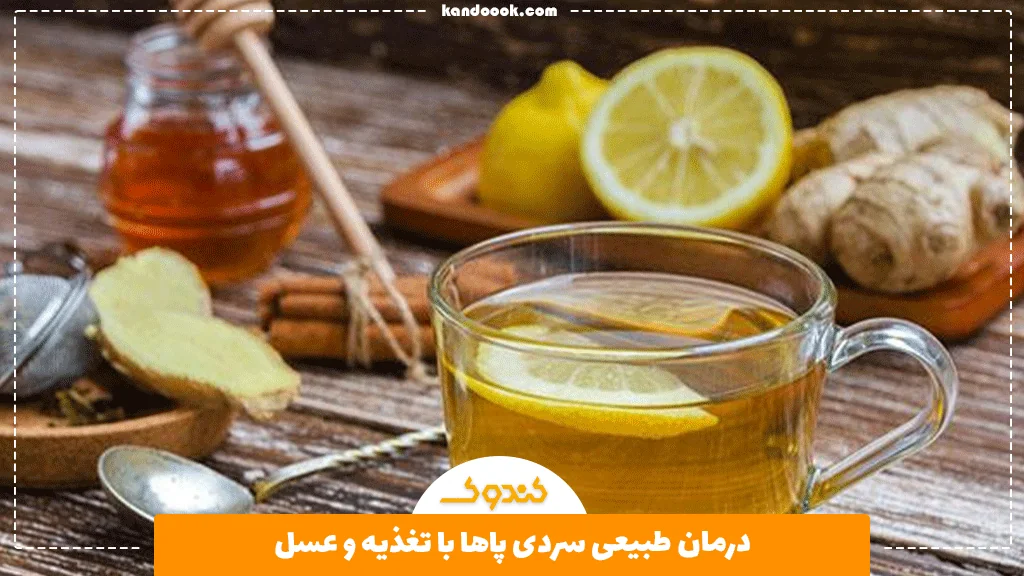 درمان طبیعی سردی پاها با تغذیه و عسل