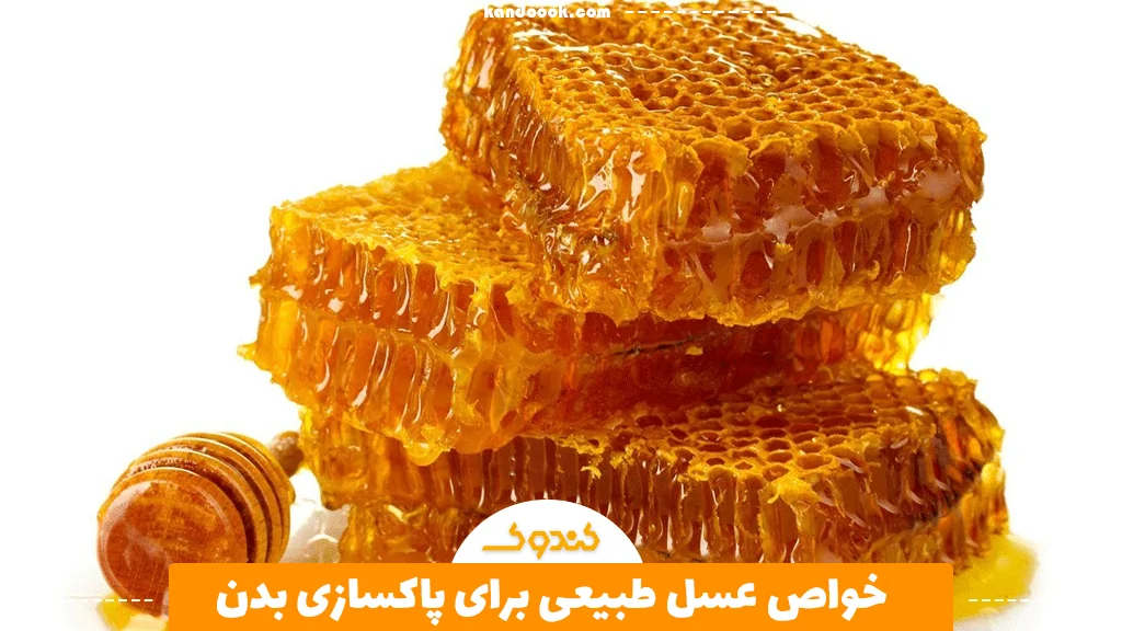 خواص عسل طبیعی برای پاکسازی بدن