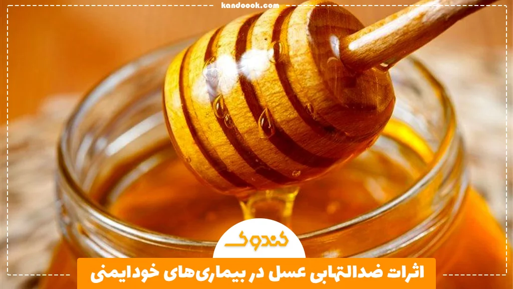 اثرات ضدالتهابی عسل در بیماری‌های خودایمنی