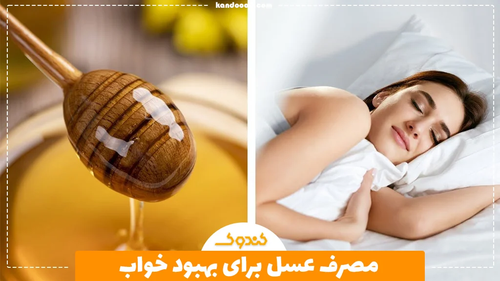مصرف عسل برای بهبود خواب