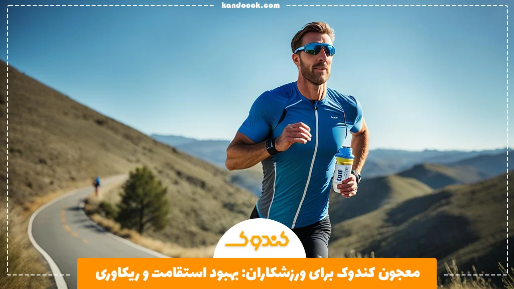 معجون کندوک برای ورزشکاران: بهبود استقامت و ریکاوری