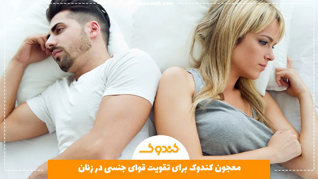 معجون کندوک برای تقویت قوای جنسی در زنان