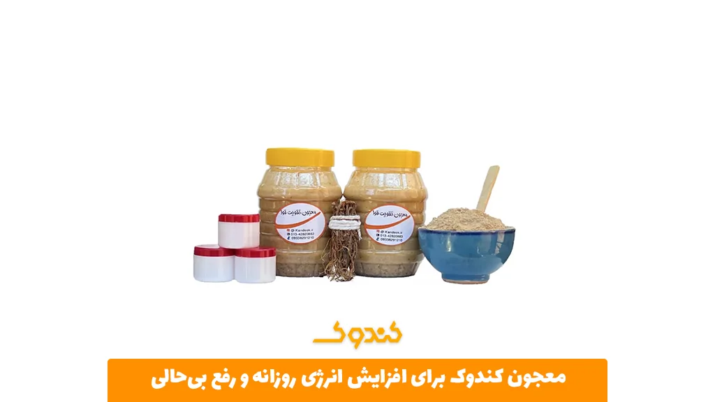 معجون کندوک برای افزایش انرژی روزانه و رفع بی‌حالی