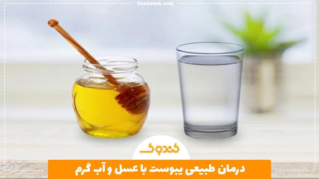 درمان طبیعی یبوست با عسل و آب گرم