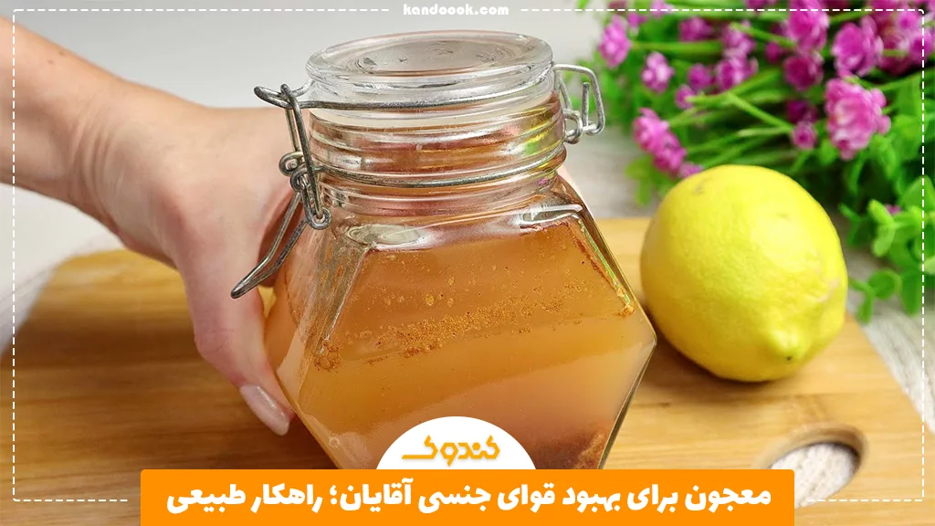 معجون برای بهبود قوای جنسی آقایان؛ راهکار طبیعی