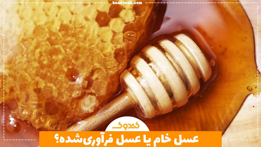 عسل خام یا عسل فرآوری‌شده؟