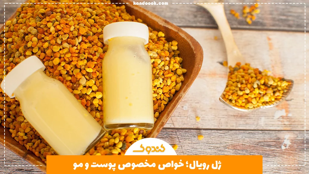 ژل رویال؛ خواص مخصوص پوست و مو
