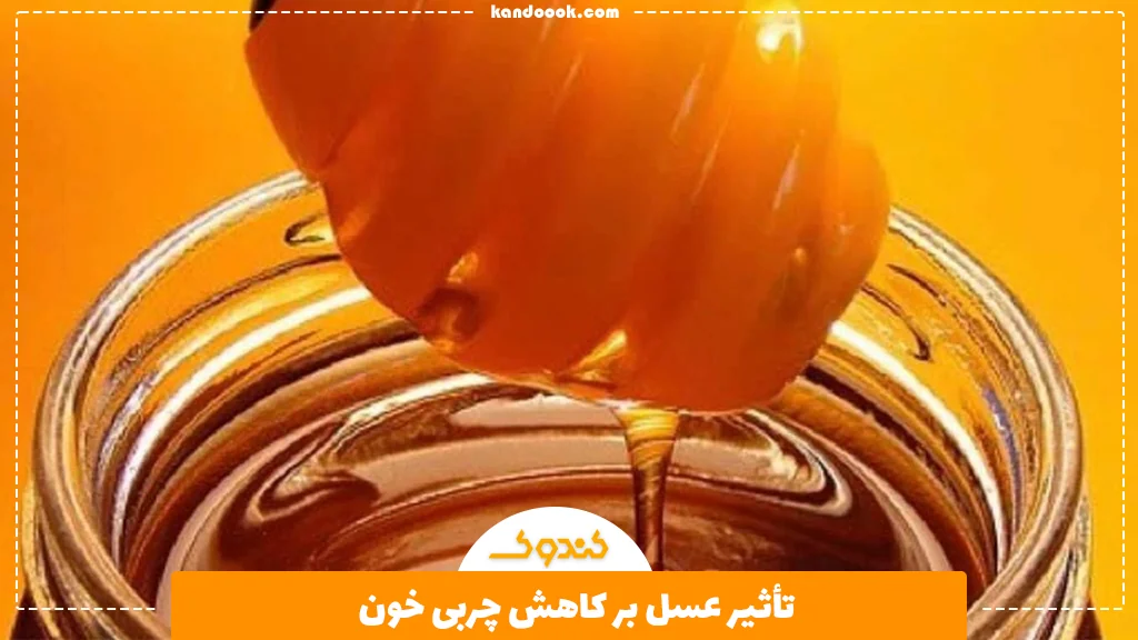 تأثیر عسل بر کاهش چربی خون