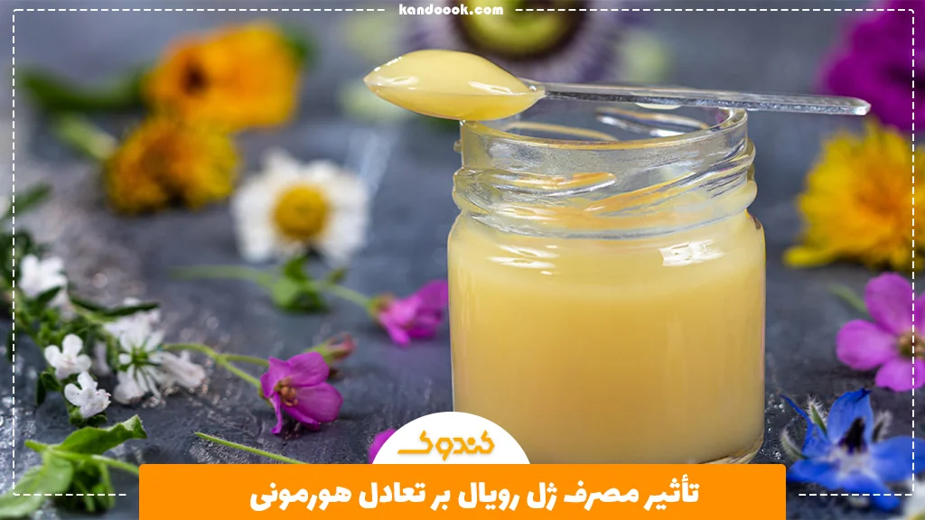 تأثیر مصرف ژل رویال بر تعادل هورمونی