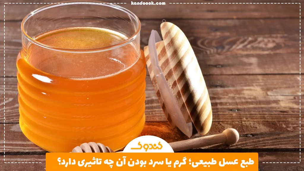 طبع عسل طبیعی؛ گرم یا سرد بودن آن چه تاثیری دارد؟