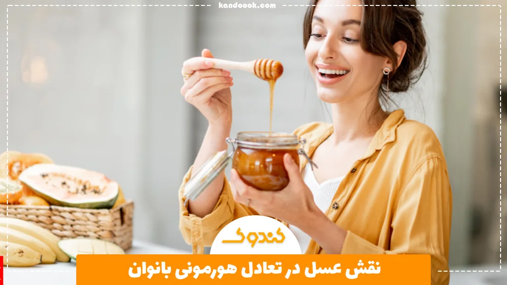 نقش عسل در تعادل هورمونی بانوان
