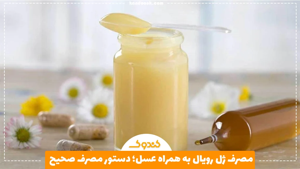 مصرف ژل رویال به همراه عسل؛ دستور مصرف صحیح