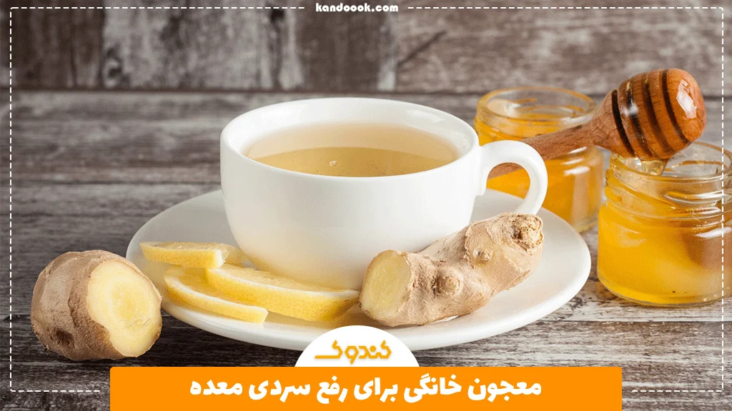 معجون خانگی برای رفع سردی معده