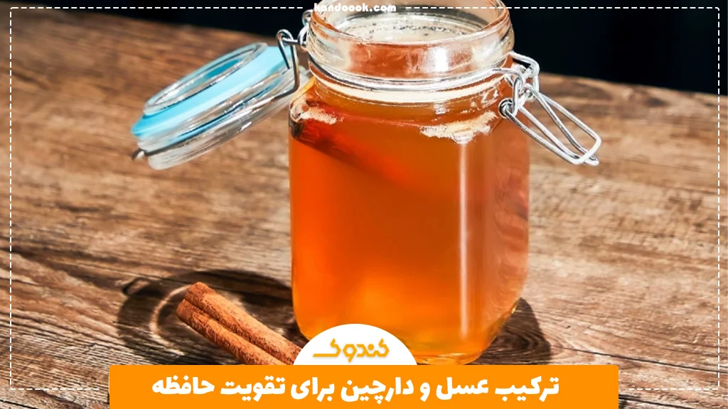 ترکیب عسل و دارچین برای تقویت حافظه