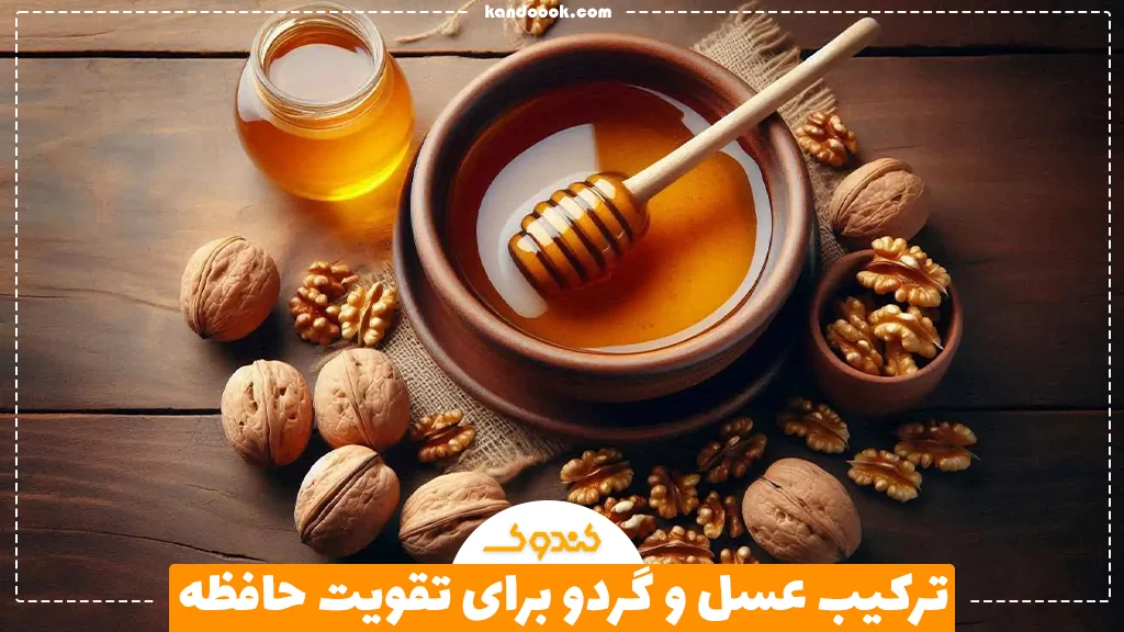 ترکیب عسل و گردو برای تقویت حافظه