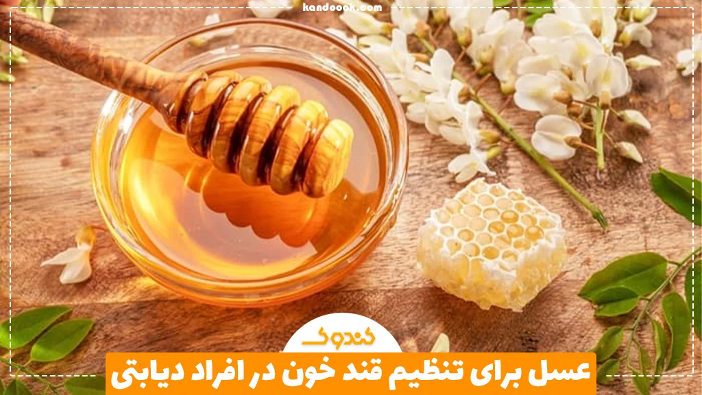 عسل برای تنظیم قند خون در افراد دیابتی
