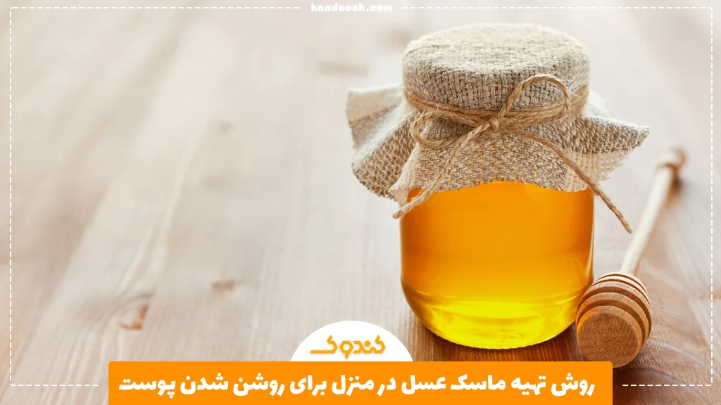 روش تهیه ماسک عسل در منزل برای روشن‌ شدن پوست