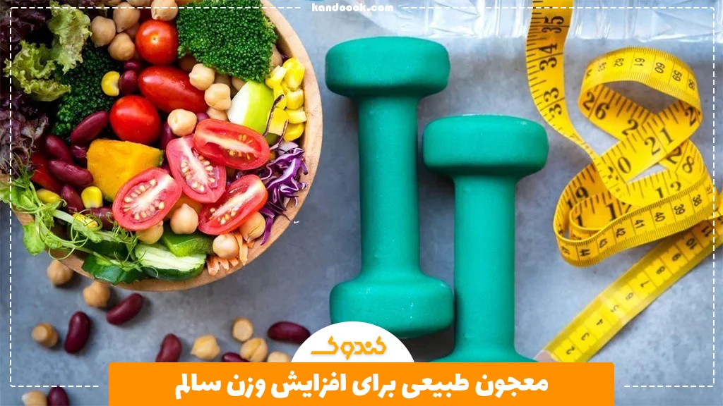 معجون طبیعی برای افزایش وزن سالم
