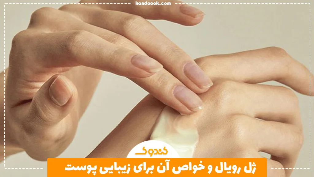 ژل رویال و خواص آن برای زیبایی پوست