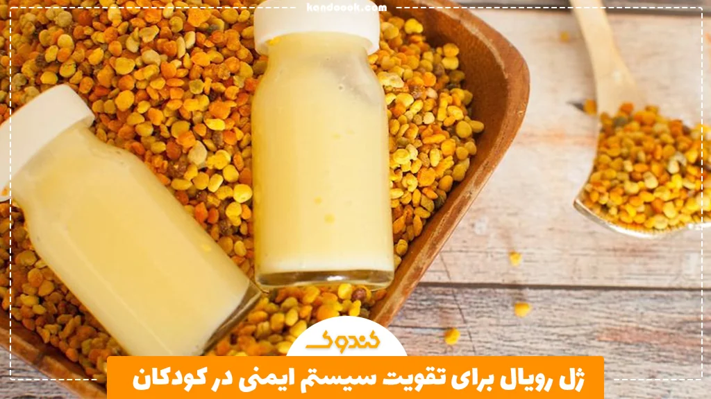 ژل رویال برای تقویت سیستم ایمنی در کودکان