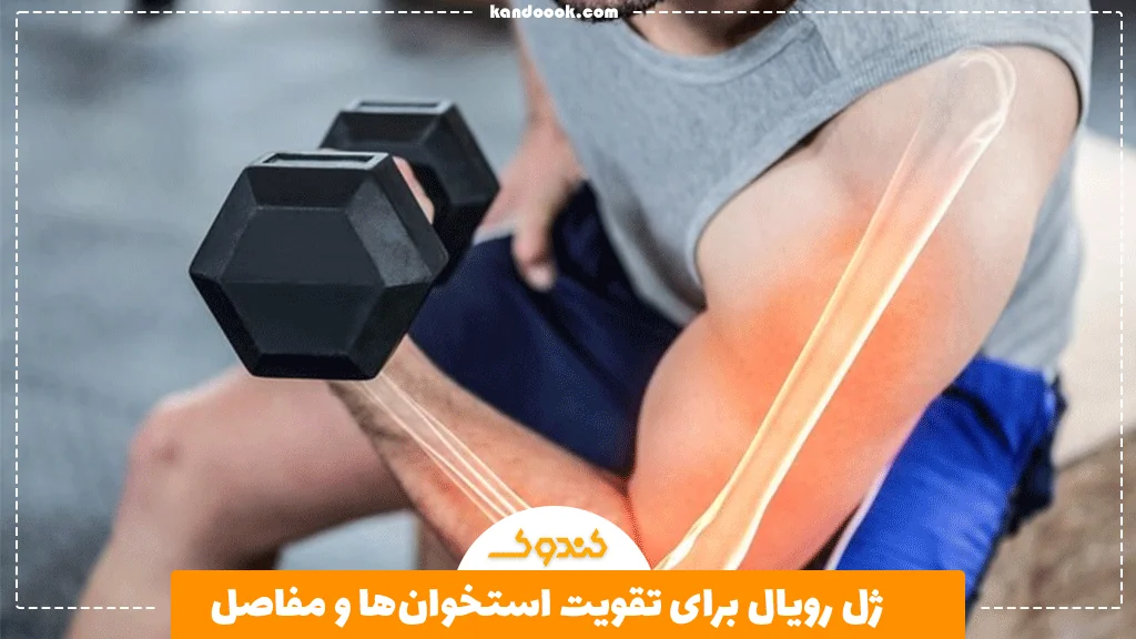 ژل رویال برای تقویت استخوان‌ها و مفاصل