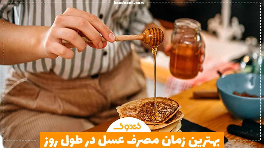 بهترین زمان مصرف عسل در طول روز