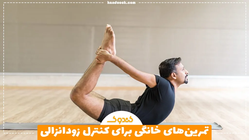 تمرین‌های خانگی برای کنترل زودانزالی