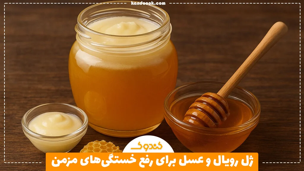 ژل رویال و عسل برای رفع خستگی‌های مزمن