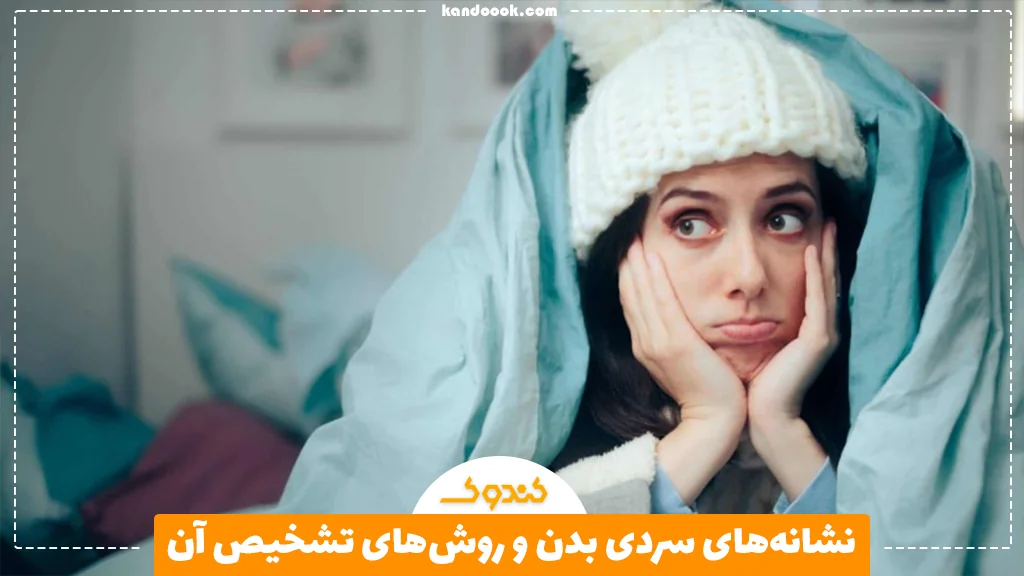 نشانه‌های سردی بدن و روش‌های تشخیص آن