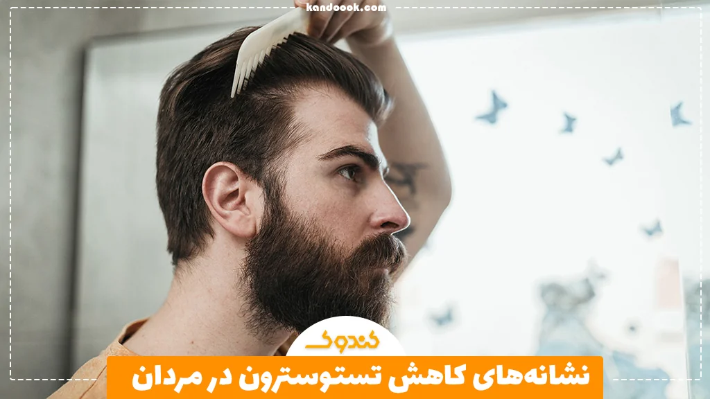 نشانه‌های کاهش تستوسترون در مردان