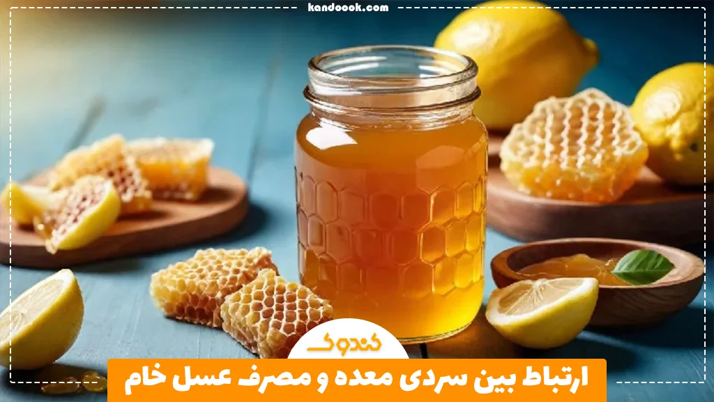 ارتباط بین سردی معده و مصرف عسل خام