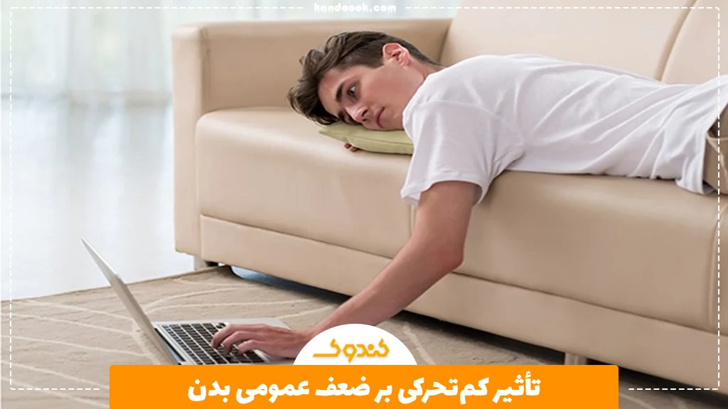تأثیر کم‌تحرکی بر ضعف عمومی بدن