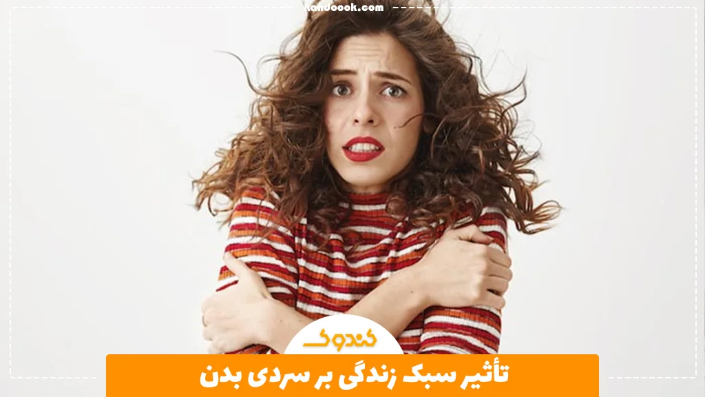 تأثیر سبک زندگی بر سردی بدن