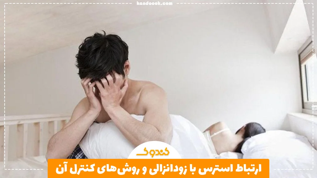 ارتباط استرس با زودانزالی و روش‌های کنترل آن