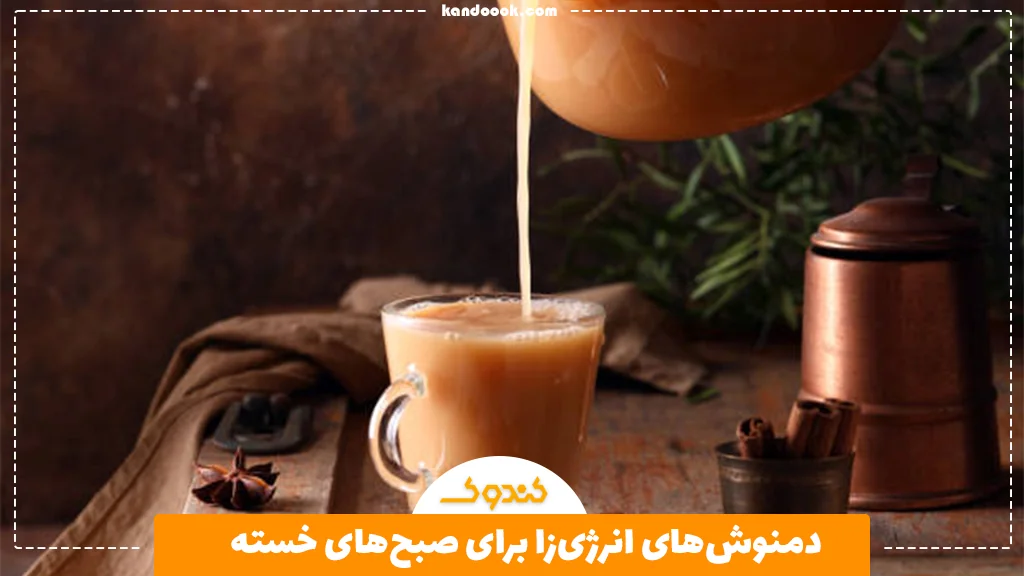 دمنوش‌های انرژی‌زا برای صبح‌های خسته