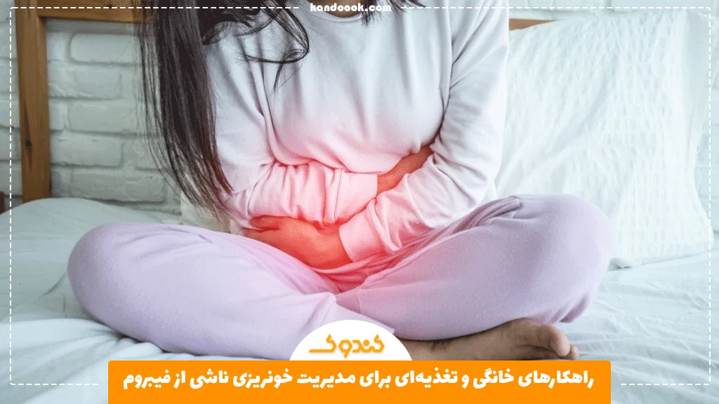 راهکارهای خانگی و تغذیه‌ای برای مدیریت خونریزی ناشی از فیبروم