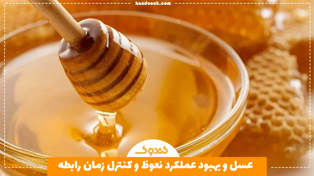 عسل و بهبود عملکرد نعوظ و کنترل زمان رابطه